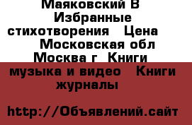 Маяковский В. Избранные стихотворения › Цена ­ 200 - Московская обл., Москва г. Книги, музыка и видео » Книги, журналы   